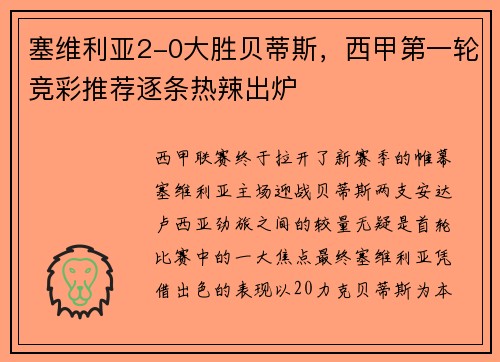 塞维利亚2-0大胜贝蒂斯，西甲第一轮竞彩推荐逐条热辣出炉