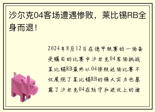 沙尔克04客场遭遇惨败，莱比锡RB全身而退！