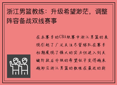 浙江男篮教练：升级希望渺茫，调整阵容备战双线赛事